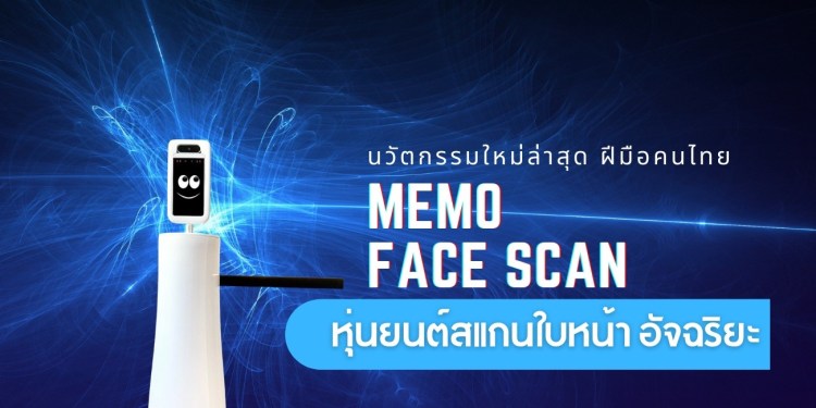 Memo Face Scan: หุ่นยนต์สแกนใบหน้าอัจฉริยะ