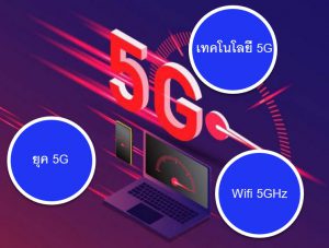 เทคโนโลยี 5G, ยุค 5G, Wifi 5Gz ต่างกันอย่างไร